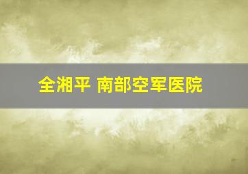 全湘平 南部空军医院